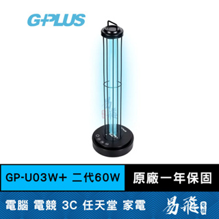 G-PLUS GP-U03W+ 二代GP紫外線消毒燈 60W 加強版 滅菌燈 易飛電腦