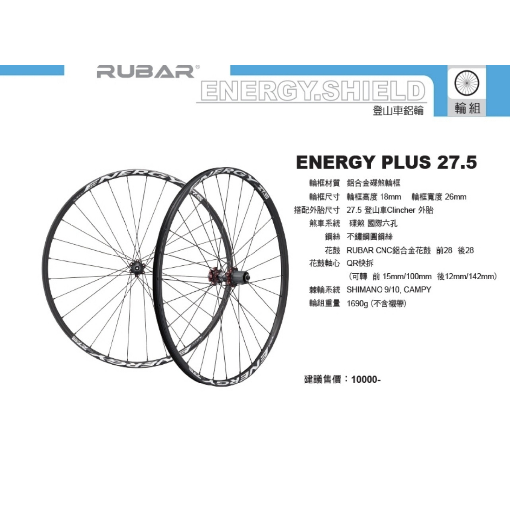 TtH火雞 RUBAR ENERGY PLUS 27.5 高強度鋁合金輪框 碟煞國際六孔輪組