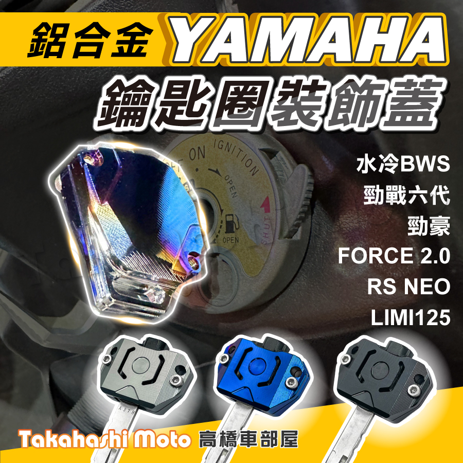 YAMAHA 鑰匙蓋 機車鑰匙頭 鑰匙頭 保護套 force 2.0 勁戰六代 水冷BWS 勁豪 RS NEO