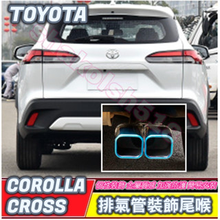 COROLLA CROSS/ CROSS GR SPORT TOYOTA 豐田排氣管裝飾尾喉 專用尾喉 排氣尾管 裝飾