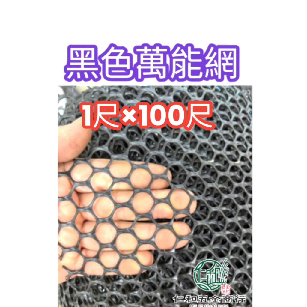 《仁和五金/農業資材》電子發票 8號 1尺寬 100尺長 萬能網 萬用網 菱形網 圍籬網 防鳥網 塑膠網 園藝 萬年網