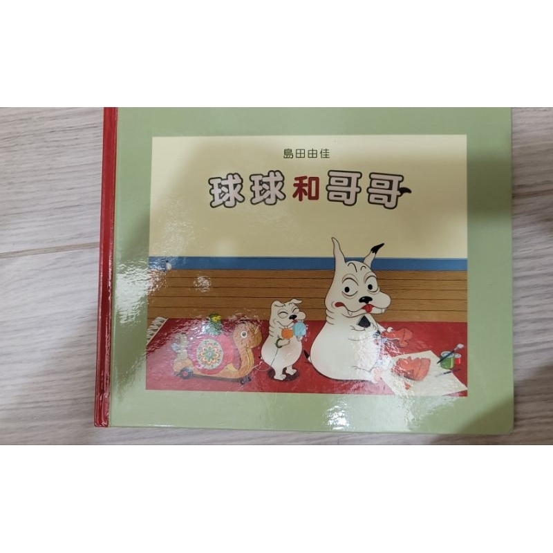 球球和哥哥   四書（客訂，已售）