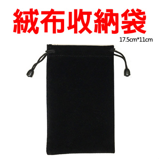 17X11CM 絨布束口袋 防塵收納 手機束口袋 手機袋 手機套 保護袋 收納袋
