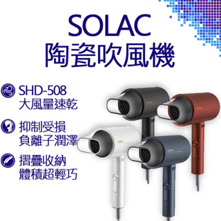 Solac 負離子生物陶瓷吹風機 SHD-508 吹風機 美髮 美髮用品 吹風機 直髮夾 離子夾 公司貨 免運