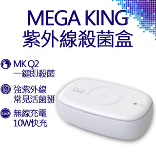MEGA KING 無線充電紫外線殺菌盒 白 MK-Q3 殺菌 清潔 口罩消毒器 消毒 殺菌燈 收納盒