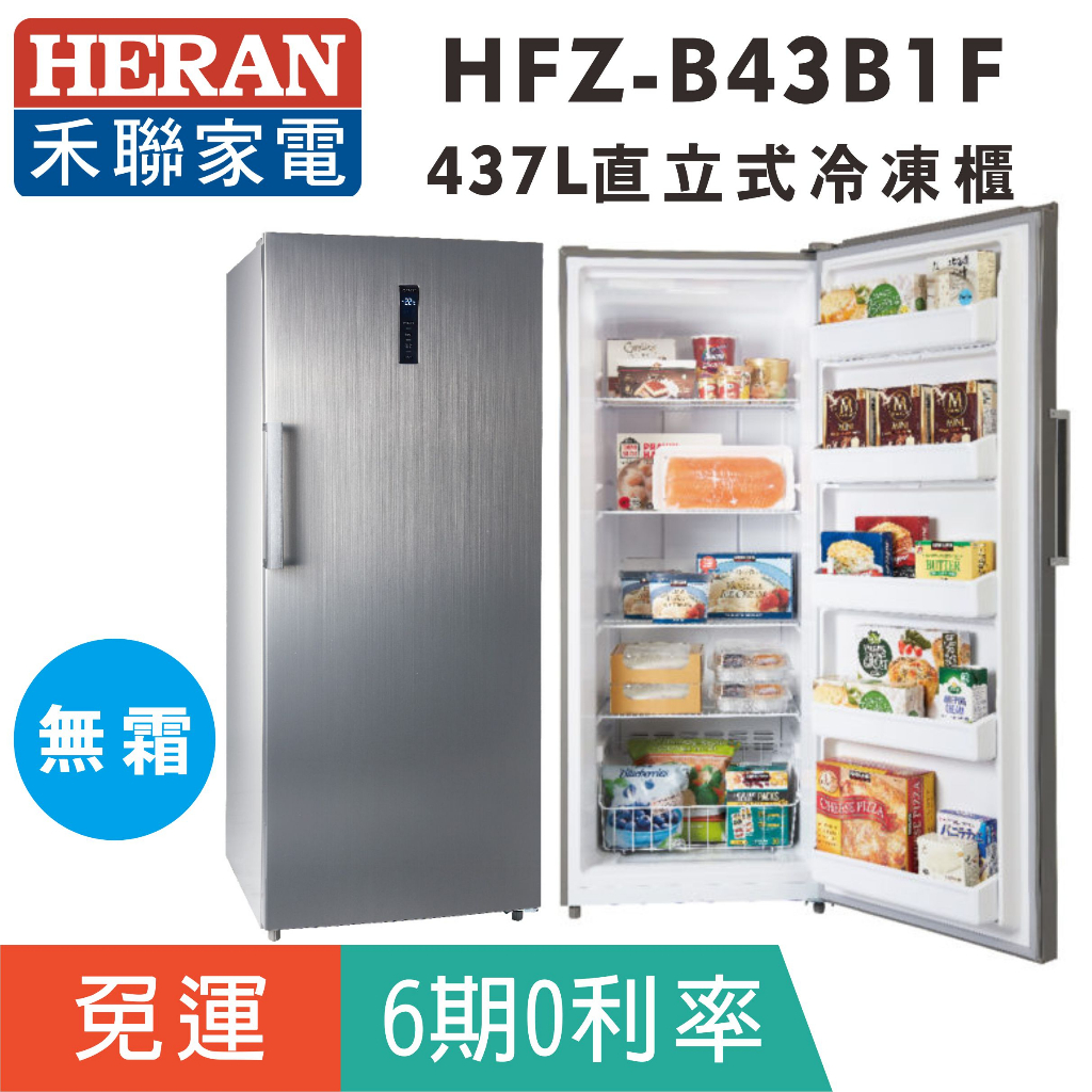刷卡分期免運【禾聯HERAN】HFZ-B43B1F 無霜437L直立式冷凍櫃(免除霜)左右開門設計