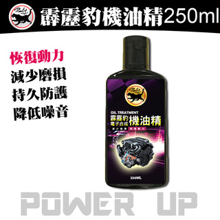 【霹靂豹】電子合成機油精250ml 引擎油精 引擎機油精 引擎保護劑 金屬保護劑 ABL超潤滑濃油精 泛用型適合各種車輛