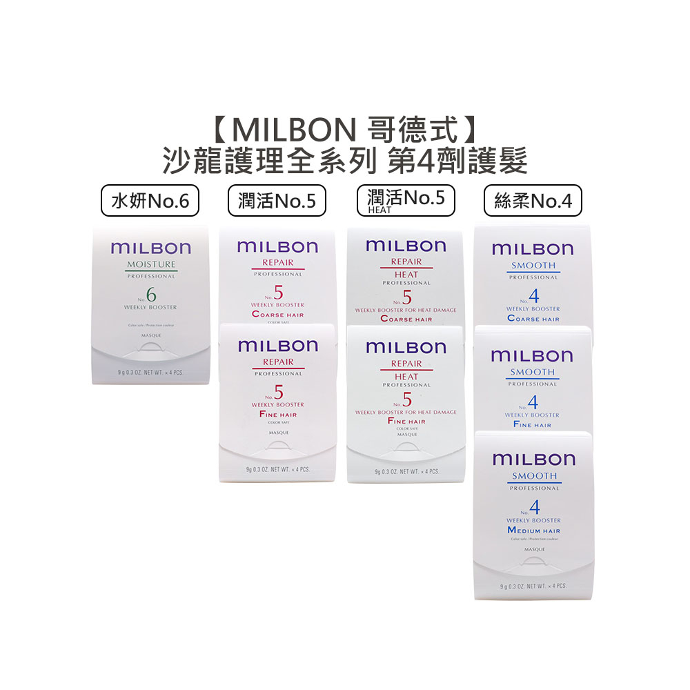 Milbon 哥德式 絲柔護髮 第四劑式 第4劑 試管9g 潤活 潤活heat no4 no5 水妍 【堤緹美妍】