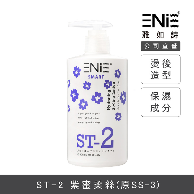【ENIE 雅如詩】 ST2 紫蜜柔絲 300ml 造型乳 捲髮造型乳 捲捲乳 塑型乳 造型品