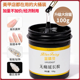 100g大容量無痛延長膠 可卸模型膠硬式封層粘鉆膠美 甲店專用 建構流平膠 凝膠 功能膠