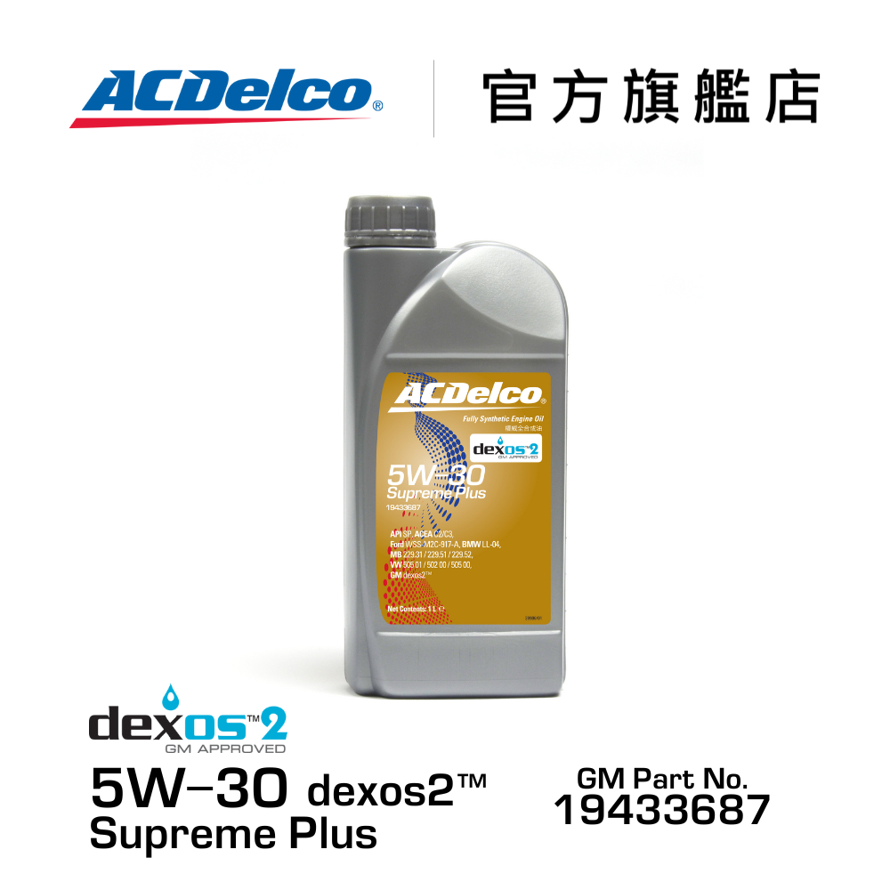 ACDelco 5W-30 dexos2 Supreme Plus 權威全合成機油【ACDelco官方旗艦店】