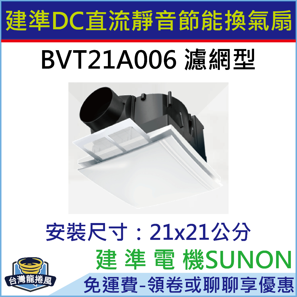 [台灣龍捲風-免運費]BVT21A006 建準SUNON DC直流變頻節能 濾網型換氣扇 超大風 超靜音 浴室抽風扇