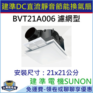 [臺灣龍捲風-免運費]BVT21A006 建準SUNON DC直流變頻節能 濾網型換氣扇 超大風 超靜音 浴室抽風扇