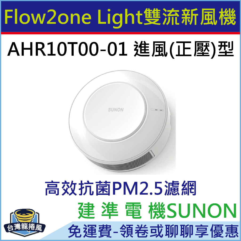 [台灣龍捲風-免運費]AHR10T00-01 建準SUNON Flow2one Light 雙流新風機 進風型 正壓