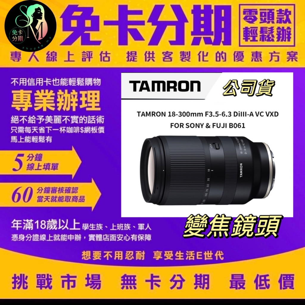 TAMRON 18-300mm F3.5-6.3 DiIII-A VC VXD B061 FOR SONY 無卡分期