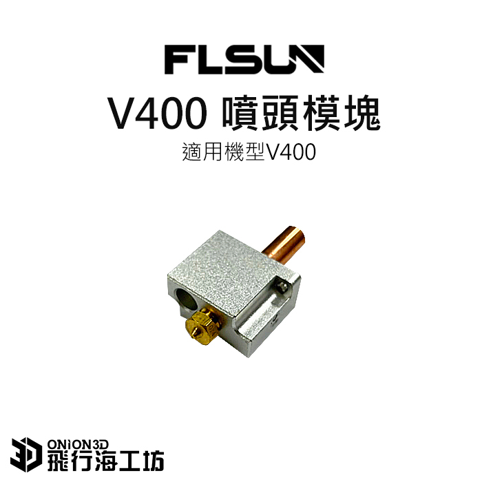 FLSUN 孚森 V400 原廠加熱塊組件/噴頭組件 喉管 噴頭 加熱塊 3D列印機