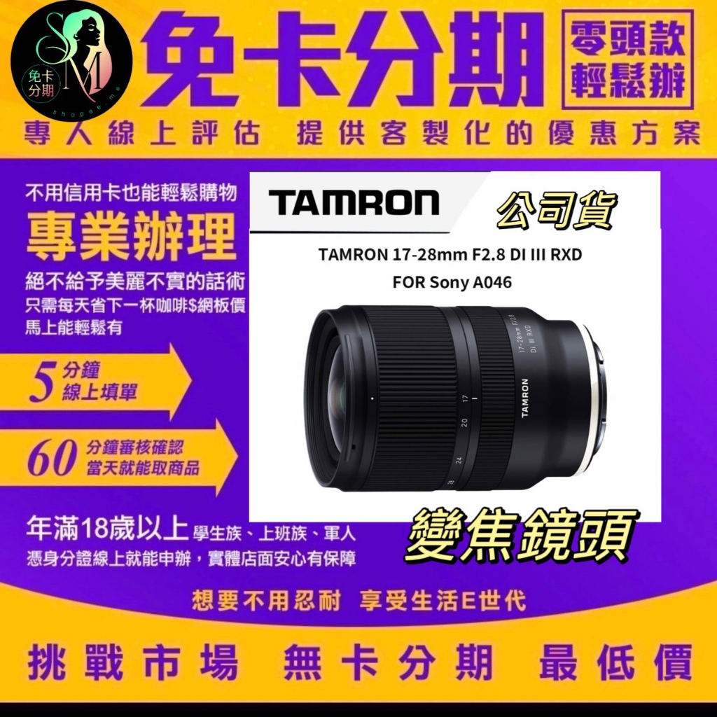 TAMRON 17-28mm F2.8 DI III RXD FOR SONY A046 變焦鏡頭 鏡頭分期