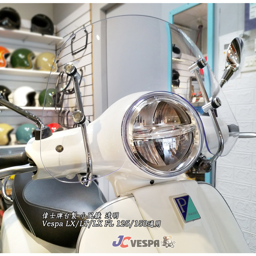 【JC VESPA】偉士牌台製 LX/LT小風鏡(透明) 防風板組 防風鏡 Vespa LX FL通用