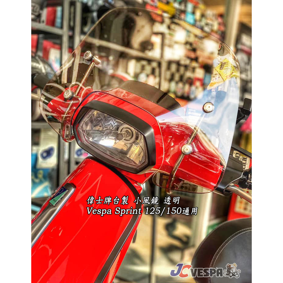 【JC VESPA】偉士牌台製 衝刺 小風鏡(透明) 防風板組 防風鏡 擋風板 Vespa Sprint 125/150