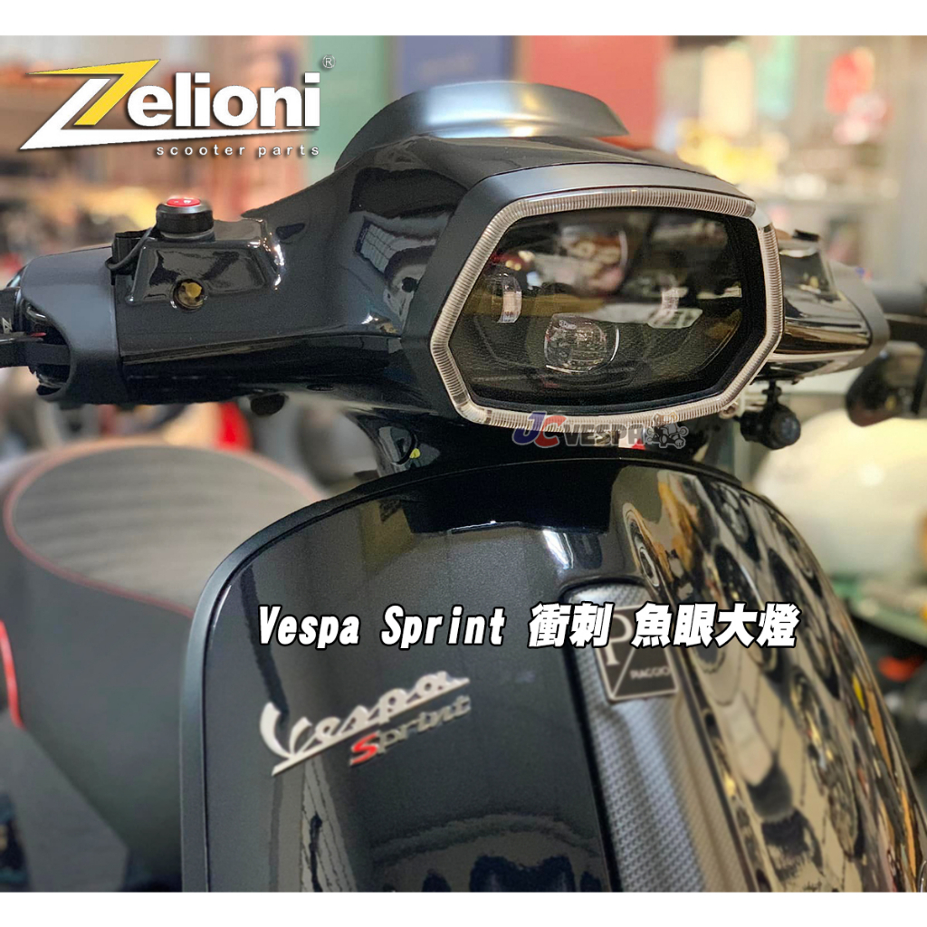 【JC VESPA】Zelioni 衝刺 魚眼大燈總成 LED頭燈 Vespa Sprint 大燈總成 亮度極高