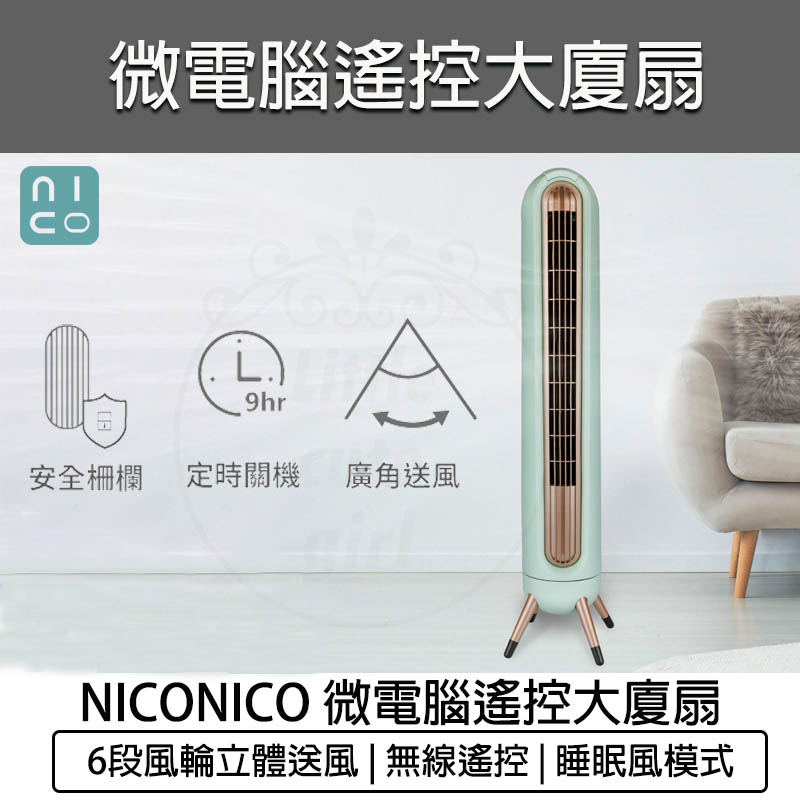 台灣出貨含稅免運💯NICONICO 微電腦遙控大廈扇 NI-S2024 塔扇 電扇 立扇 循環扇 電風扇