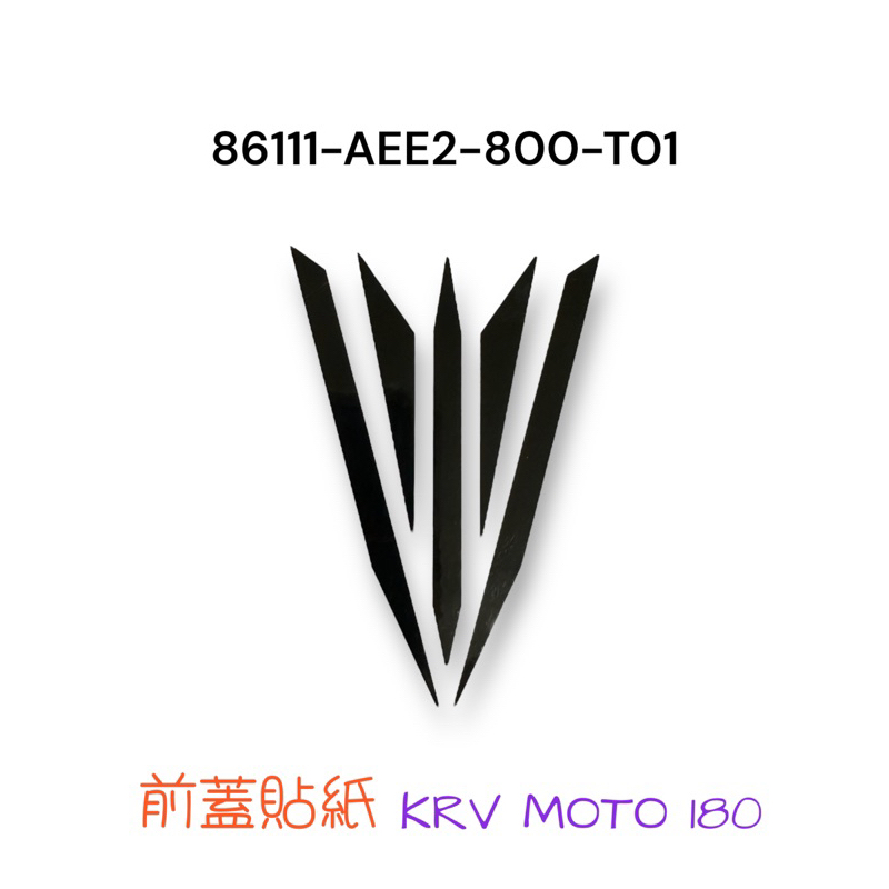 （光陽原廠車殼）AEE2 KRV MOTO 180 前擋風板 貼紙 前擋風殼 大盾牌貼紙