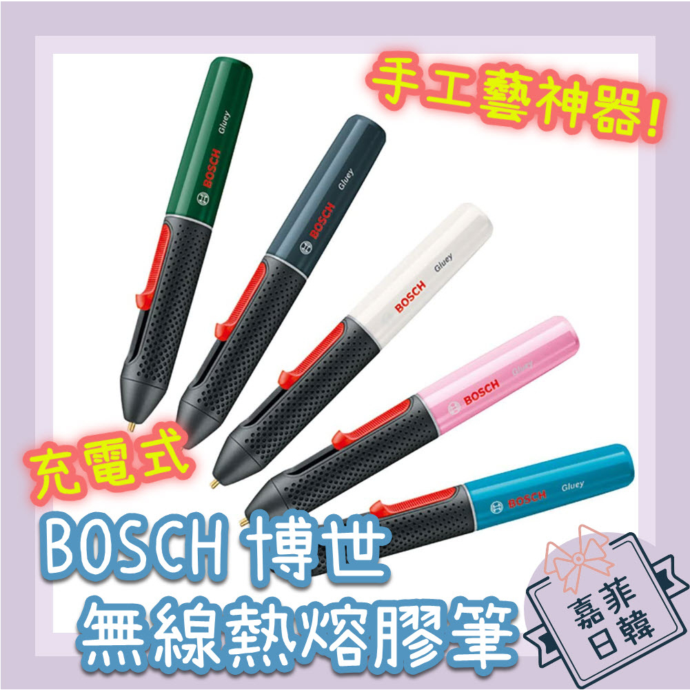 🌸[嘉菲日韓] BOSCH 博世 熱熔膠筆 熱熔膠槍 乾燥花 充電無線 膠囊筆 手工藝 情人節禮物 GLUE-PEN