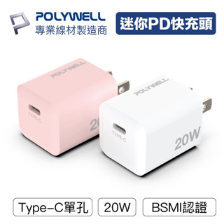 Polywell PD迷你快充頭 20W Type-C 充電頭 豆腐頭 適用蘋果 iPhone 安卓 充電器 臺灣現貨