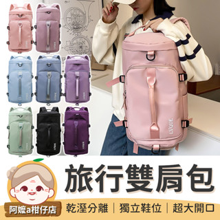 [多種背法] 大容量旅行雙肩包 防水健身包 獨立放鞋空間 行李後揹包 行李袋 運動包 行李收納袋 旅行袋【阿嬤a柑仔店】
