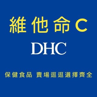 DHC 最低價 維他命C 維生素C 日本代購