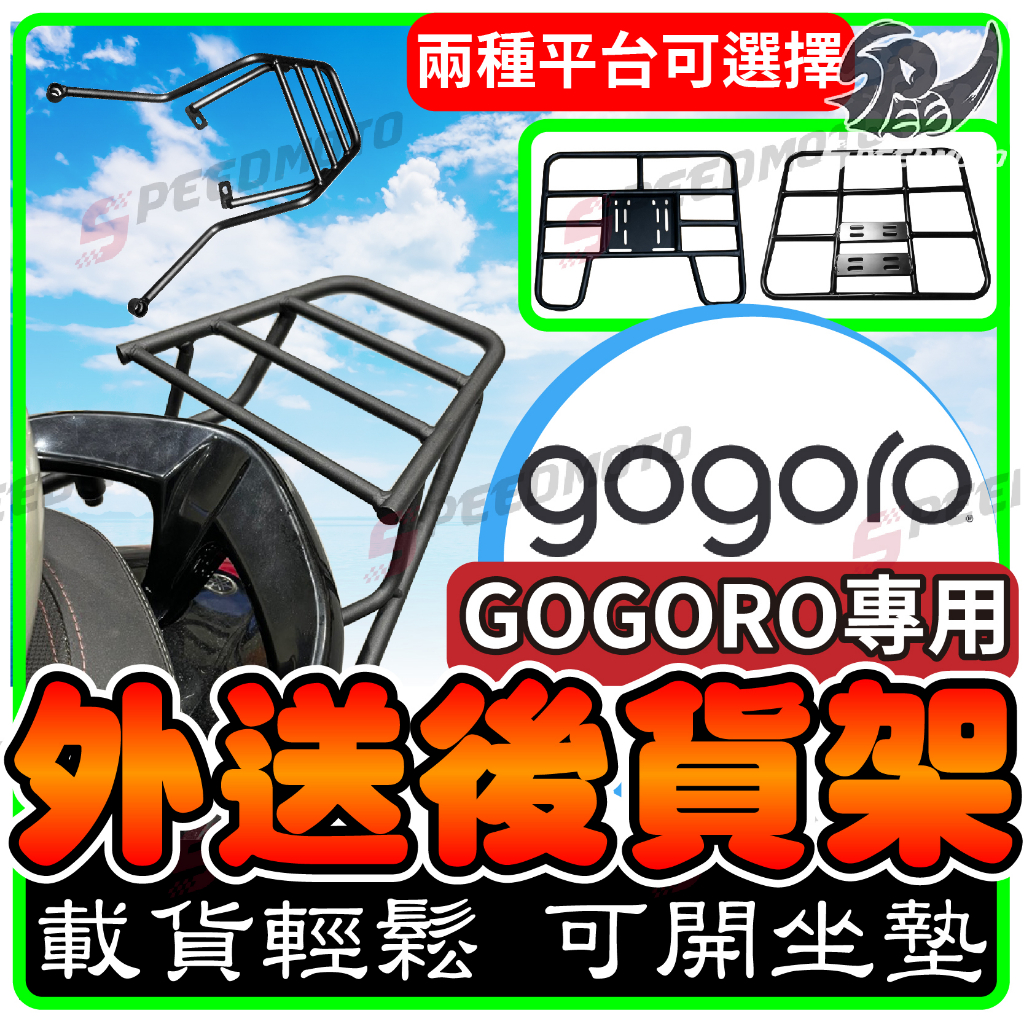 【Speedmoto】GOGORO 2 3 機車貨架 外送架 後貨架 伸縮貨架 漢堡架 GOGORO VIVA MIX