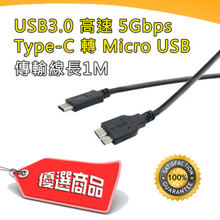 US-153 充電數據線 Type-C 公 - USB3.0 Micro USB 公 高速傳輸線 5Gbps 線長1米