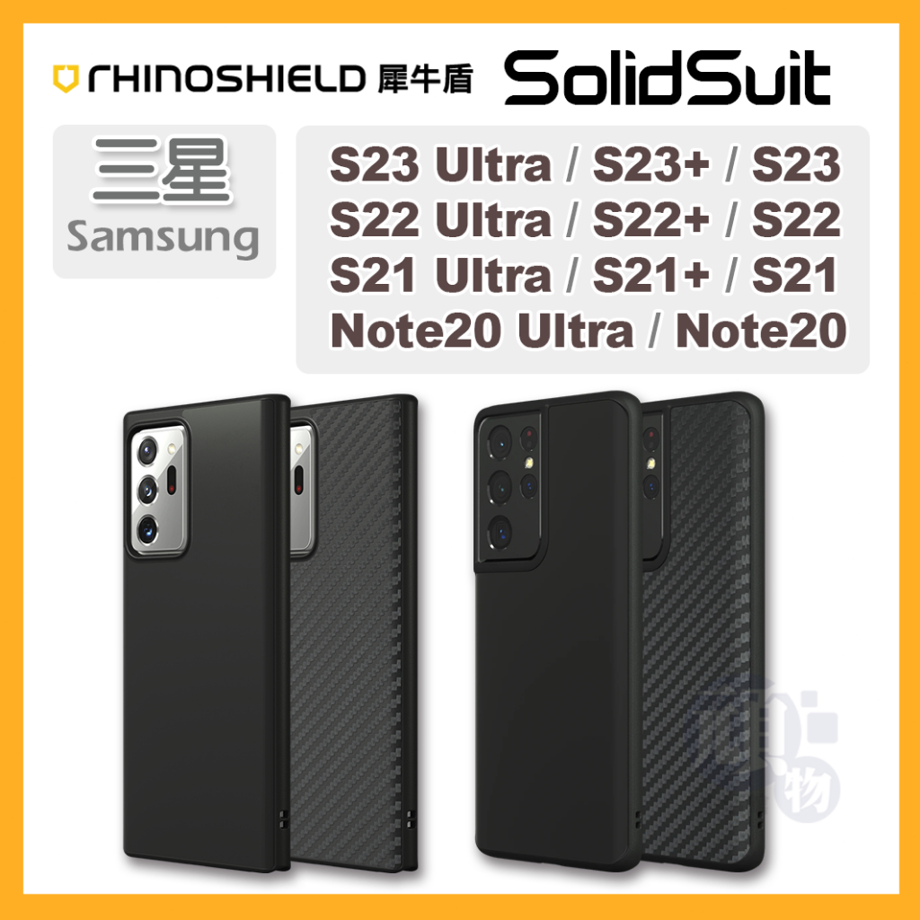 犀牛盾 S23 S23 Ultra 手機殼 S22 Ultra 手機殼 S22 S21 Note20 SolidSuit