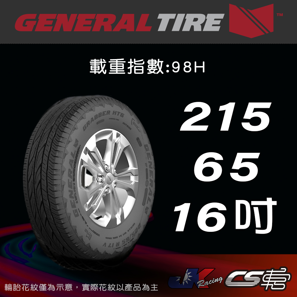 【GENERAL TIRE 將軍輪胎】 215/65R16 GRAB HT6 米其林車宮馳加店 馬牌 – CS車宮