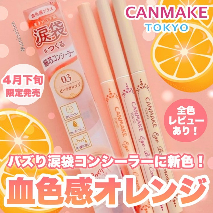 ♡現貨♡VV日妝選品♡5月新品03♡ 日本 CANMAKE 眼袋擦擦筆 02 01 淚袋遮瑕筆