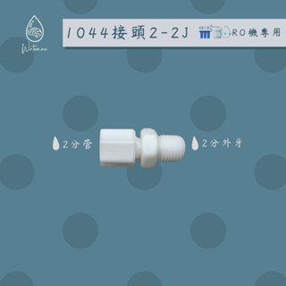 〔水先生〕1044接頭 🟣各式淨水器適用🟣