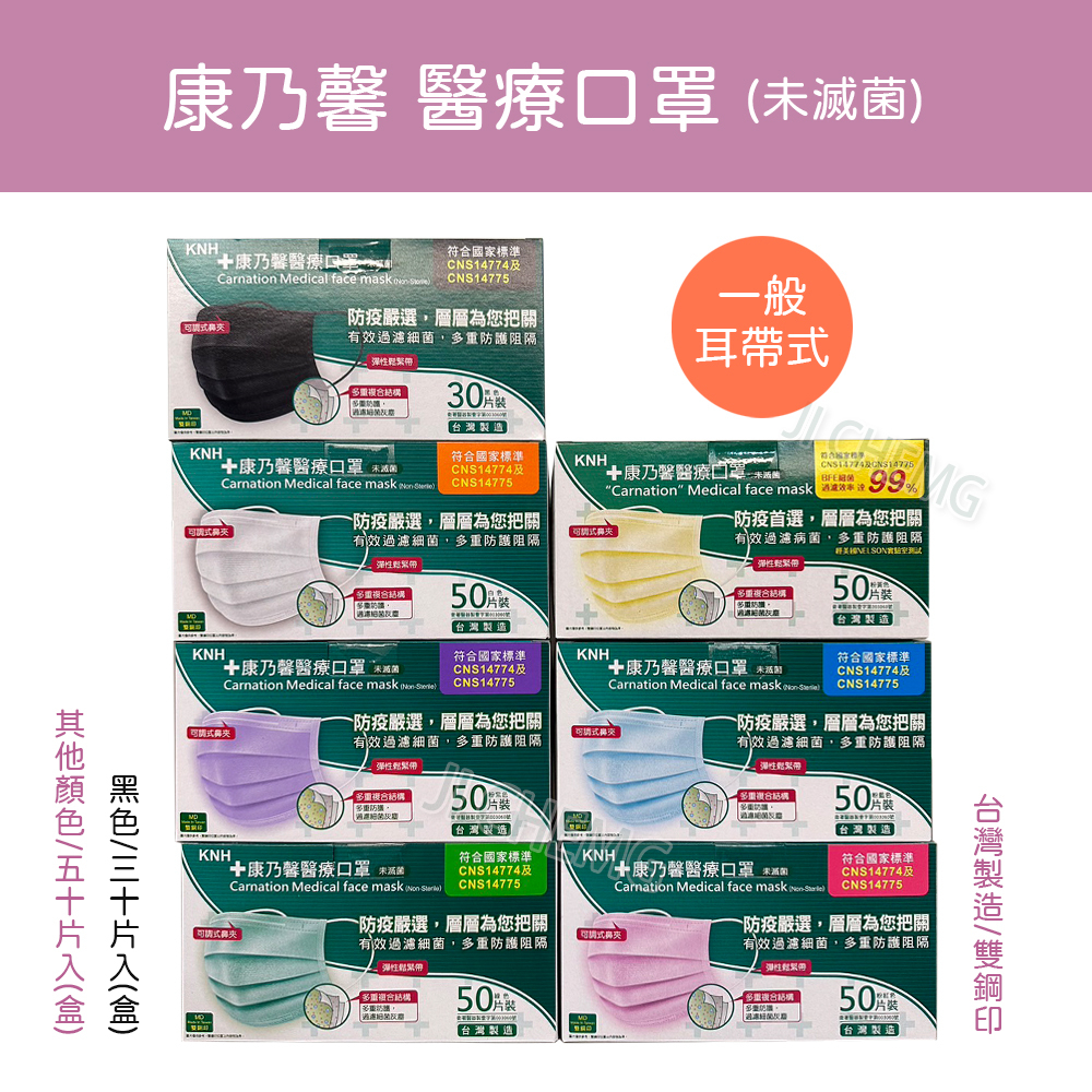 【紙箱出貨】 KNH 康乃馨 醫療口罩 耳帶式 (未滅菌) 台灣製造 雙鋼印 50片/盒 30片/盒