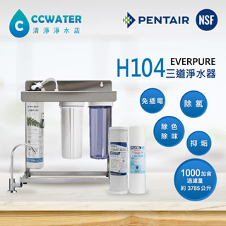 【清淨淨水店】除鉛抑垢美國Everpure-H104三道型白鐵腳架除鉛淨水器搭配NSF濾心NSF無鉛鵝頸賣3505元