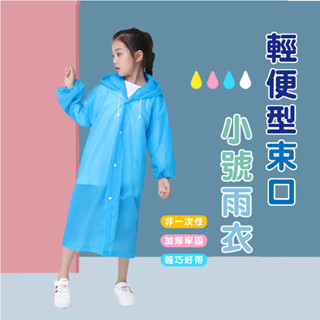 嘉義發貨 B851 加厚版 小號雨衣 加厚前扣式輕便EVA環保雨衣 非一次性輕便雨衣 束口雨衣 雨衣 輕便雨衣