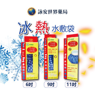 芬蒂思 多功能冰溫袋 (6號/9號/11號) 冷熱兩用 冷敷袋 冰敷袋 熱敷袋 水溫袋 冷熱水袋 臺灣製 【詠安世界藥】