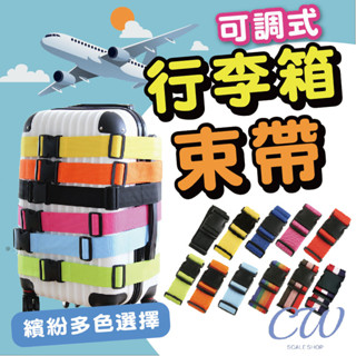 【🇹🇼臺灣現貨開立發票】行李束帶 行李帶 旅行固定帶 2m可調式 行李綁帶 外送箱綁帶 露營 綑綁 固定密碼鎖可調式束帶
