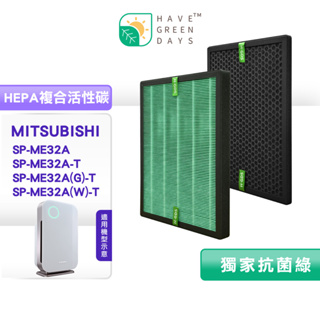 綠綠好日 適用 三菱 MITSUBISHI SP-ME32A/SP-ME32A-T 抗菌HEPA濾芯 蜂顆活性碳