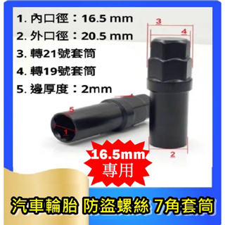 汽車輪框 防盜螺絲 7角套筒 16.5mm 專用 工具