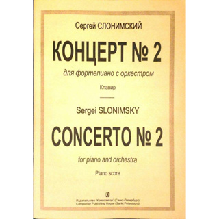 ♛鋼琴屋♛Sergei Slonimsky: Concerto No.2 /俄國樂譜/古典音樂/現代音樂