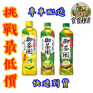 【食食糧倉】御茶園系列 四季春 日式綠茶 冰釀綠茶 寶特瓶 550ml 24瓶 1箱 雙北地區滿3000全賣場免運