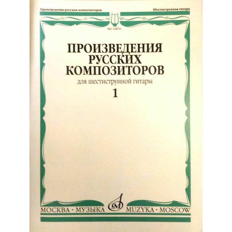 ♛吉他屋♛俄國吉他曲集1 Russian Composers Guitar. Vol. 1 吉他譜，俄國古典音樂