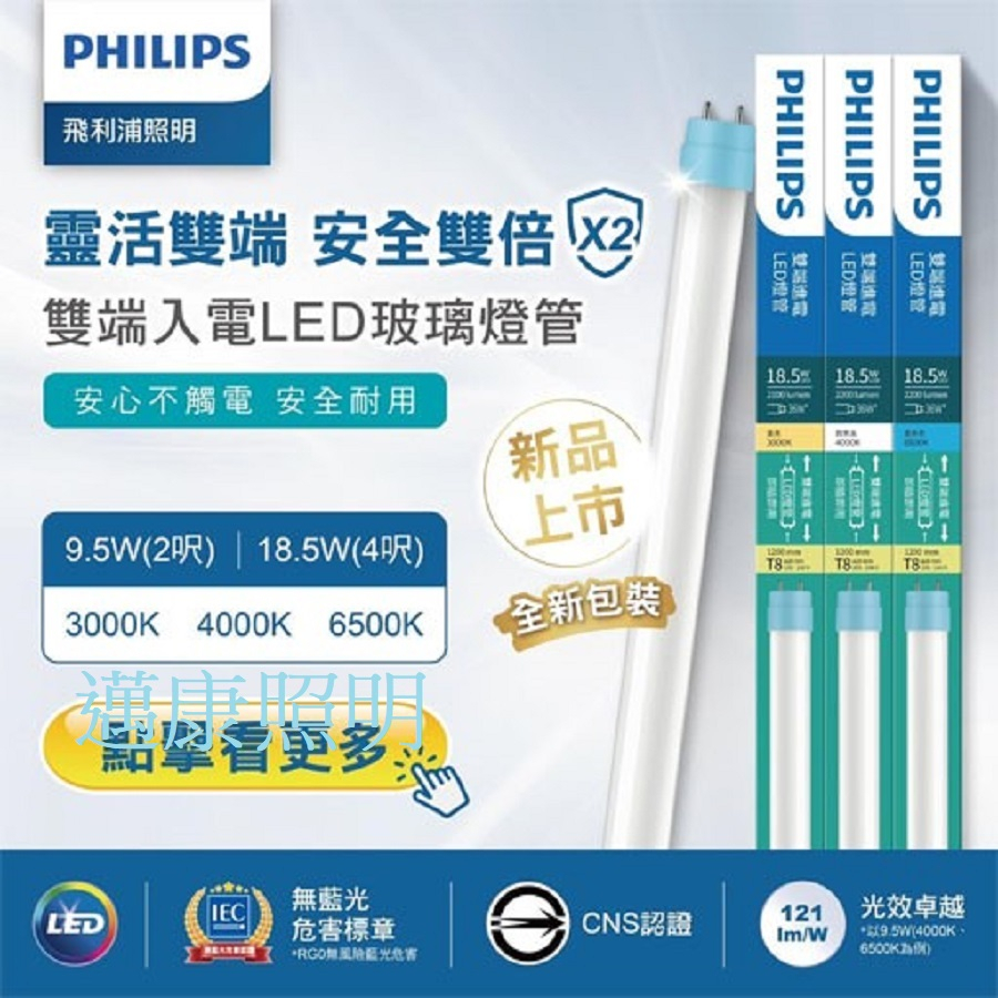 PHILIPS 飛利浦 LED T8 雙邊入電 2尺9.5W 4尺18.5W