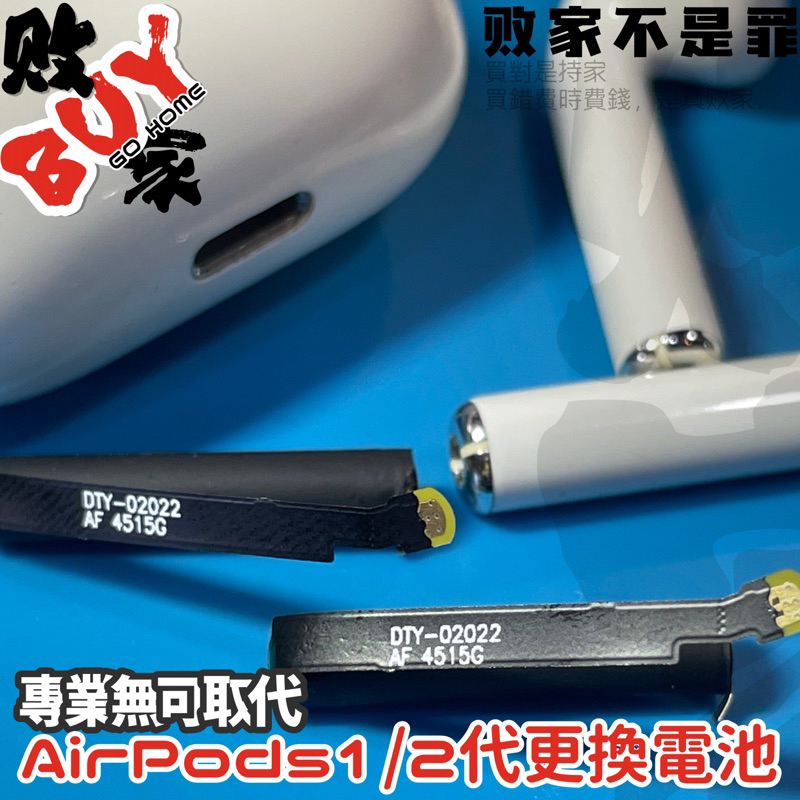 [艾爾帕數位科技]airpods1/2代電池更換 續航不足 無法連結 無法充電