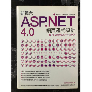 【二手】新觀念ASP.NET 4.0 網頁程式設計(附光碟)