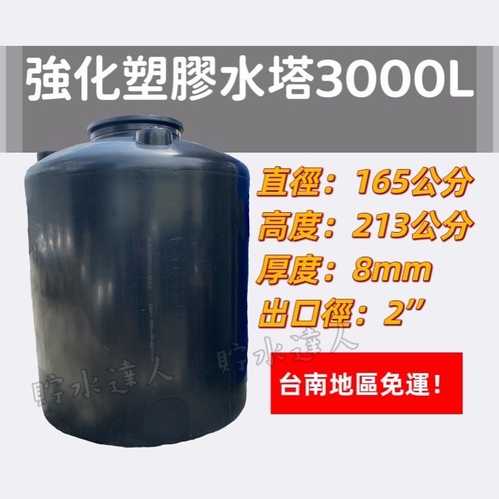 ［貯水達人］UL-3000L 強化塑膠水塔/運輸桶/儲水桶/台南免運！免運！